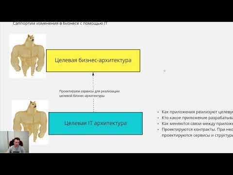 Видео: Togaf - обзор для новичков. Нужен ли Togaf вам?