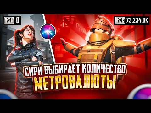 Видео: С 0 ДО ФУЛЛ 6, НО СИРИ ВЫБИРАЕТ МНЕ БАЛАНС 🔥 | METRO ROYALE | PUBG MOBILE