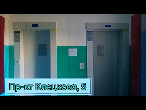 Видео: Лифты МЛМ 2021 г.в, Q=400kg. V=1m/s, по адресу: Проспект Клецкова, 5