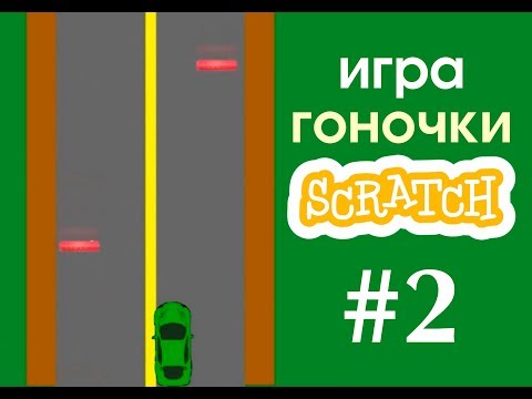 Видео: Уроки по Scratch. Делаем игру Гоночки на Скретч (Часть 2)