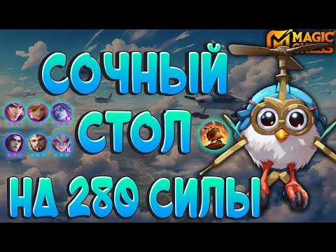 Видео: ПОСЛЕДНИЕ ПРИНЦЫ НА КАНАЛЕ! ТОПОВЫЙ СТОЛ НА 280 СИЛЫ! МАГИЧЕСКИЕ ШАХМАТЫ MOBILE LEGENDS