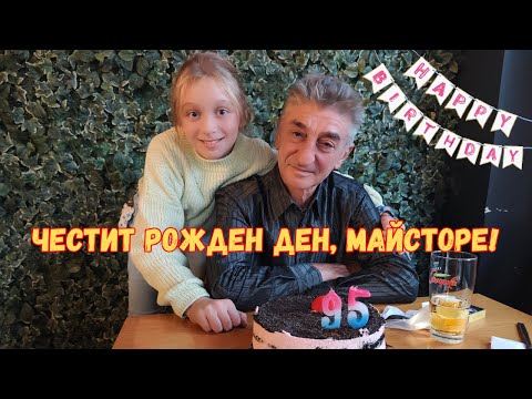 Видео: ОТК на проверка! ✅ Рожден ден на Баш Майстора🎂🥳🎉🎈 🏡ЖИВОТ НА СЕЛО