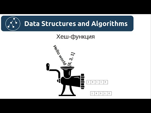 Видео: Алгоритмы. Хеш-функция