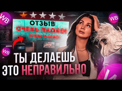 Видео: ЛУЧШАЯ ОТРАБОТКА НЕГАТИВНЫХ ОТЗЫВОВ! Как повысить лояльность клиентов на Wildberries селлеру