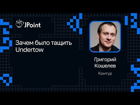 Видео: Григорий Кошелев — Зачем было тащить Undertow