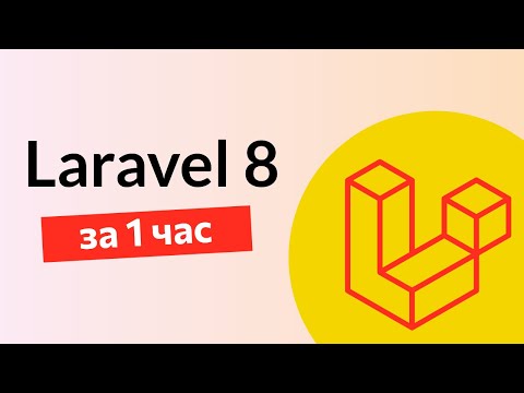Видео: Laravel 8 за час | 2021