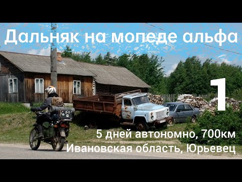 Видео: Дальняк на мопеде альфа, 5 дней автономно, 700км, Ивановская область, Юрьевец. 1