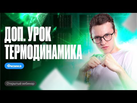 Видео: Дополнительный урок курса ТЕРМОДИНАМИКА | ОГЭ по физике | Азат Адеев