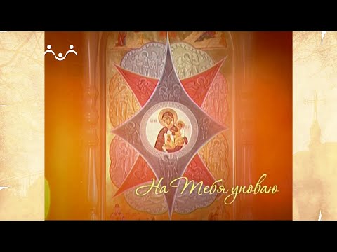 Видео: На Тебя уповаю. Икона Божией Матери "Взыскание погибших"