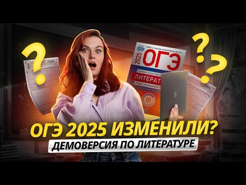 Видео: Разбор демоверсии ОГЭ по литературе 2025