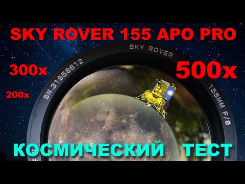Видео: 3-й Zoom Test Sky Rover 155 APO, дальние расстояния