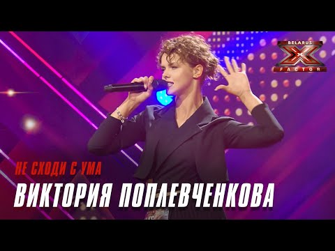 Видео: Виктория Поплевченкова – Не сходи с ума. Х-Фактор Беларусь. Кастинг. Выпуск 5