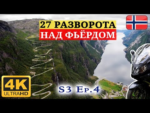 Видео: Мототур Норвегия. Уникальный серпантин Lysavegen и виды Lysefjorden с парома.