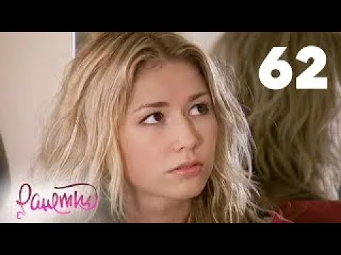 Видео: Ранетки | Сезон 2 | Серия 62