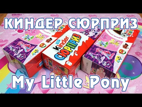 Видео: Обзор Киндер-сюрпризов с фигурками My Little Pony - часть 2