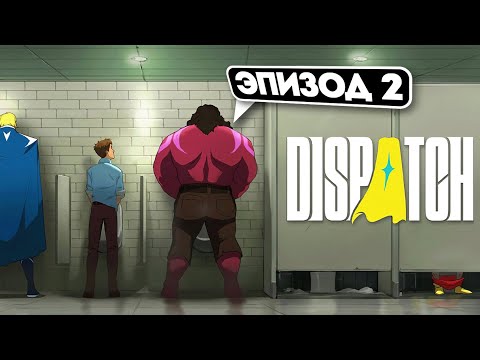 Видео: Dispatch — ЭПИЗОД 2: Команда героев… или катастрофа?