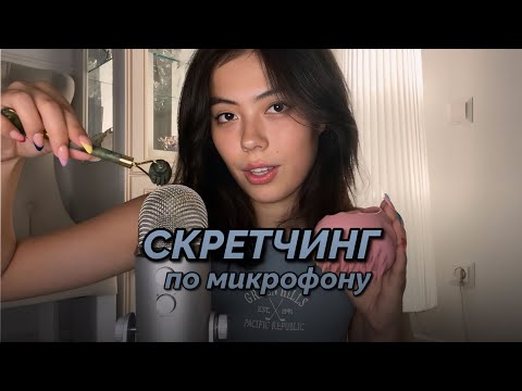 Видео: АСМР СКРЕТЧИНГ ПО МИКРО РАЗНЫМИ ПРЕДМЕТАМИ✨🫣