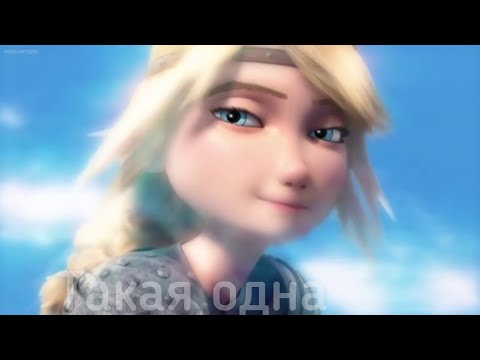 Видео: Иккстрид "Такая одна"