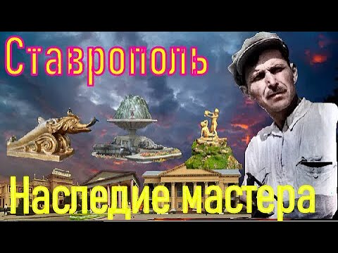 Видео: Старался делать хорошо... и у него получилось. Наследие Мастера.