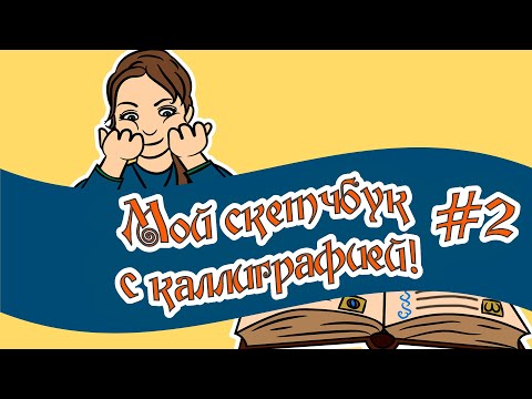 Видео: Подкаст каллиграфа! Мой каллиграфический скетчбук #2. С чего начать путь в каллиграфию? RU