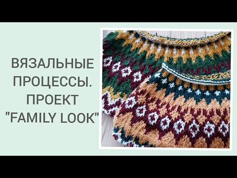 Видео: ВЯЗАЛЬНЫЕ ПРОЦЕССЫ. ПРОЕКТ FAMILY LOOK / FAMILY LOOK, knitting projects
