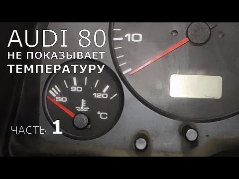 Видео: Audi 80/100 / VW. ч.1. Не показывает температуру двигателя на приборке.