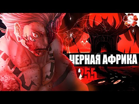 Видео: СУКУНА против МИГЕЛЯ😱ПОЯСНИЛИ СМЕРТЬ ГОДЖО I Магическая Битва 255