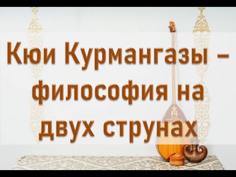 Видео: Видеоролик «Кюи Курмангазы–философия на двух струнах». Центральная районная библиотека города Абай.
