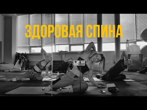 Видео: ЗДОРОВАЯ СПИНА | групповая тренировка | полноценная тренировка