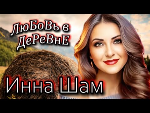 Видео: ✬Инна Шам - Любовь в деревне✬ ТРАЛИ-ВАЛИ НА СЕНОВАЛЕ✬