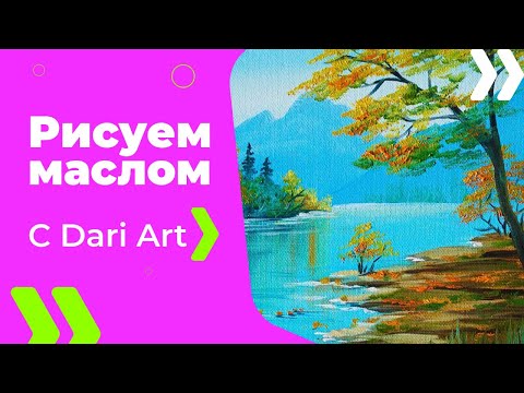 Видео: Как написать пейзаж маслом! #Dari_Art