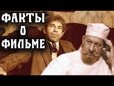 Видео: Собачье сердце: Интересные факты о фильме