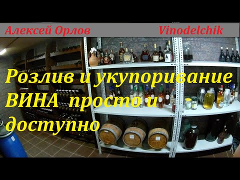 Видео: Розлив Вина по бутылкам.