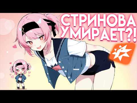 Видео: Почему Стринова так быстро теряет игроков? | Скорая смерть Стриновы?