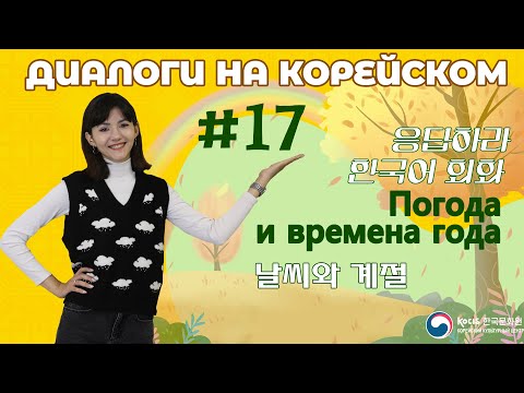 Видео: [응답하라 한국어 회화 | Диалоги на корейском] Урок 17. 날씨와 계절 | ПОГОДА И ВРЕМЕНА ГОДА