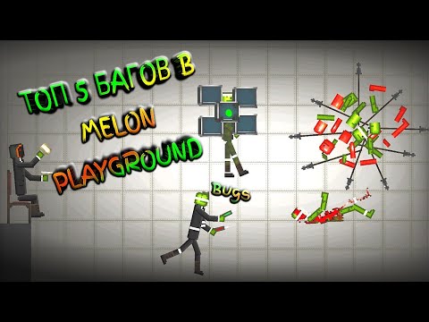 Видео: ТОП 5 БАГОВ В МЕЛОН ПЛЕЙГРАУНД \ TOP 5 BUGS IN #MELONPLAYGROUND \ PEOPLE PLAYGROUND ANDROID