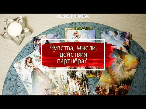 Видео: ЧУВСТВА, МЫСЛИ, ДЕЙСТВИЯ партнёра #гаданиетаро