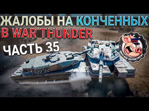 Видео: ЖАЛОБЫ на КОНЧЕННЫХ игроков в War Thunder - Часть 35
