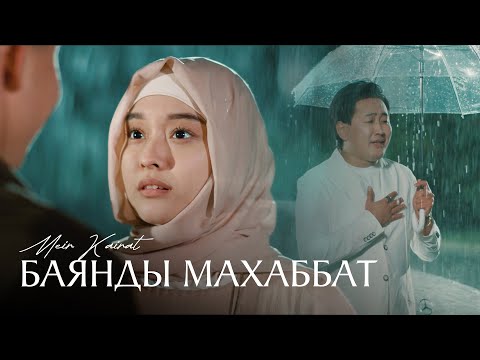 Видео: Мейір Қайрат - Баянды махаббат ( Official Video )