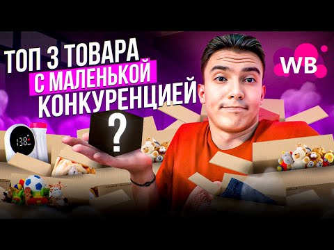 Видео: ТОП-3 товара с низкой конкуренцией на Wildberries. Что можно продавать на Вайлдберриз с нуля.