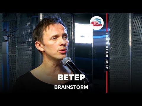 Видео: Brainstorm - Ветер (LIVE @ Авторадио)