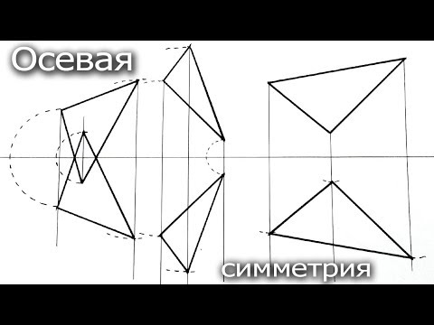 Видео: Осевая симметрия, как начертить треугольники симметрично