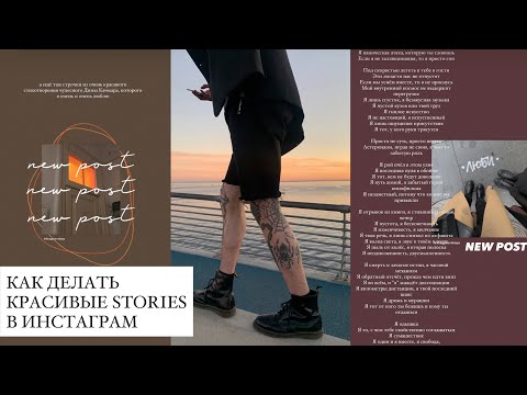 Видео: Лайфхаки для Stories 2! Как делать красивые истории? Повышаем ОХВАТЫ и делаем эстетичные сторис!