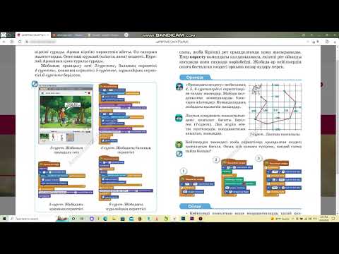 Видео: 3-сынып Цифрлық сауаттылық Кейіпкер қозгалысы