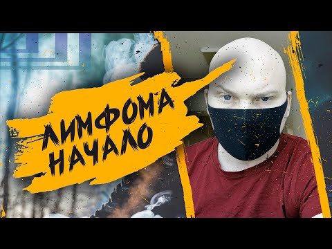 Видео: Как я обнаружил у себя рак!?- если у вас ЛИМФОМА! / Не сцы
