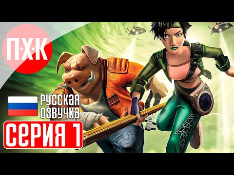 Видео: BEYOND GOOD AND EVIL Прохождение 1 ᐅ За гранью добра и зла.