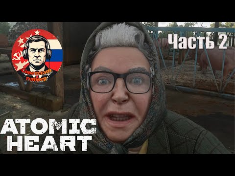 Видео: У НАС 30 СЕКУНД... | Atomic Heart | Часть 2