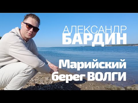 Видео: Марийский берег Волги / Александр Бардин в Козьмодемьянске