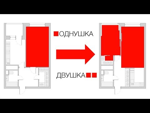 Видео: Как сделать двушку из однушки?! Без ущерба!