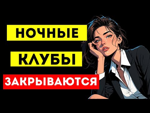 Видео: НОЧНЫЕ КЛУБЫ ЗАКРЫВАЮТСЯ!! МУЖЧИНЫ БОЛЬШЕ НЕ ХОДЯТ В НИХ